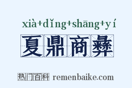 夏鼎商彝是什么意思的图片
